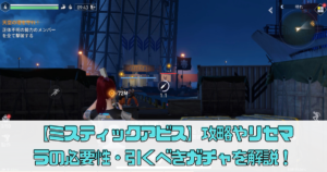 【ミスティックアビス】の序盤攻略やリセマラの必要性や引くべきガチャを解説！【ミスアビ】